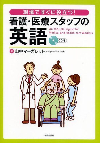 [A01357749]現場ですぐに役立つ! 看護・医療スタッフの英語(CD付) [単行本] 山中マーガレット_画像1