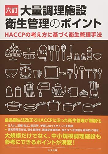 [A11224440]六訂 大量調理施設衛生管理のポイント: HACCPの考え方に基づく衛生管理手法_画像1