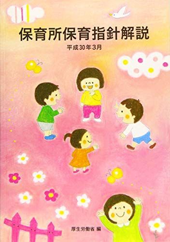 [A01769766]保育所保育指針解説 (平成30年3月) 厚生労働省_画像1