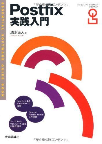 [A11364149]Postfix実践入門 (Essential Software Guide Book) 清水 正人_画像1