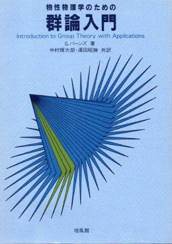 [A12256323]物性物理学のための群論入門 G.バーンズ、 中村 輝太郎; 澤田 昭勝