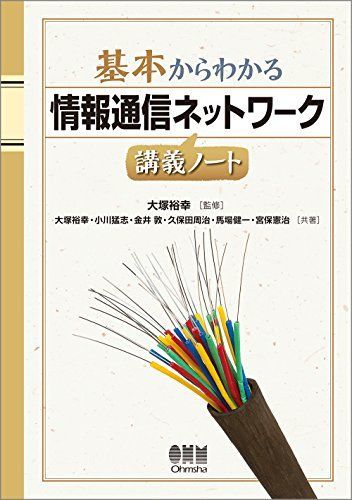 [A11244509]基本からわかる 情報通信ネットワーク講義ノート_画像1