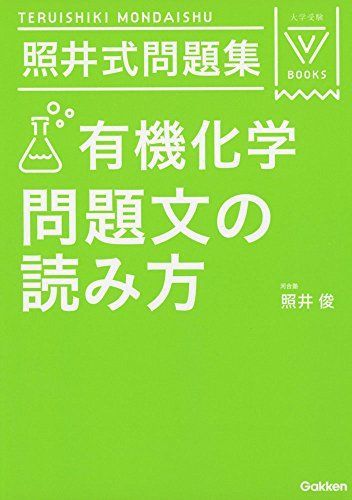 [A01389524]照井式問題集 有機化学 問題文の読み方 (大学受験Vブックス) [単行本] 照井俊_画像1