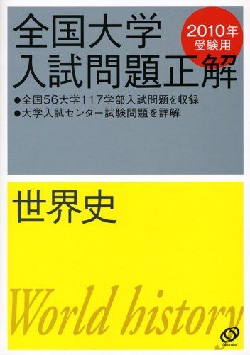 [A01055193]世界史 2010年受験用 (全国大学入試問題正解) 旺文社_画像1