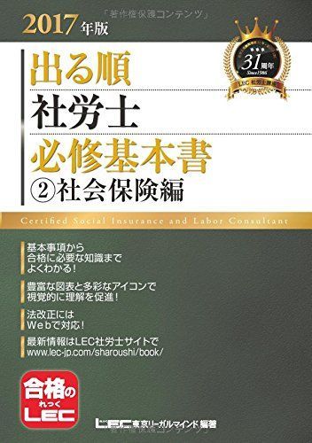 [A01873498]2017年版 出る順社労士 必修基本書 2 社会保険編 (出る順社労士シリーズ) [単行本] 東京リーガルマインド LEC総合研_画像1