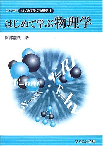 [A01730699]はじめて学ぶ物理学 (ライブラリはじめて学ぶ物理学) [単行本] 阿部 龍蔵_画像1