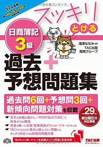 [A01725729]スッキリとける 日商簿記3級 過去+予想問題集 2017年度 (スッキリわかるシリーズ) [単行本（ソフトカバー）] TAC出版_画像1