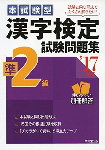 [A01886689]本試験型漢字検定準2級試験問題集〈’17年版〉 成美堂出版編集部_画像1