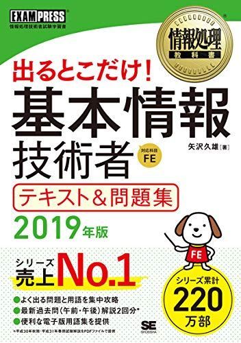 [A11107889]情報処理教科書 出るとこだけ! 基本情報技術者 テキスト&問題集 2019年版 矢沢 久雄_画像1