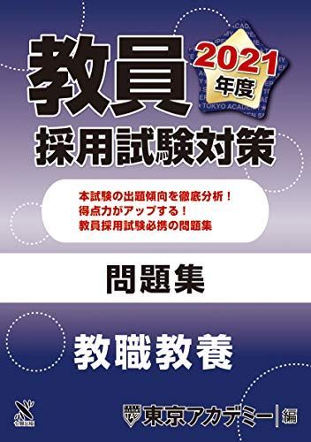 [A11456327]教員採用試験対策　問題集 教職教養 2021年度版 (オープンセサミシリーズ) 東京アカデミー_画像1