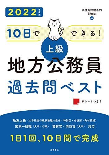 [A11355711]10日でできる! 上級地方公務員過去問ベスト 2022年度版 (高橋の公務員シリーズ) [単行本（ソフトカバー）] 公務員試験専_画像1