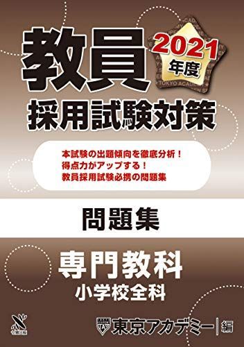 [A11254082]教員採用試験対策　問題集 専門教科 小学校全科 2021年度版 (オープンセサミシリーズ) 東京アカデミー_画像1