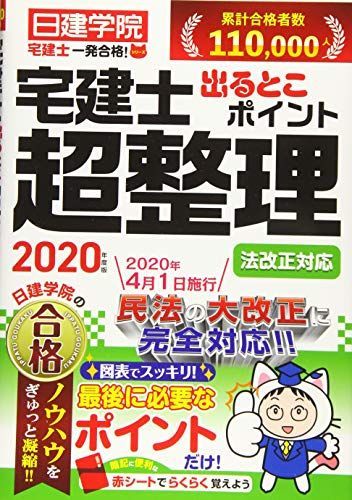 [A11750413]法改正対応 宅建士出るとこポイント超整理 (日建学院「宅建士一発合格! 」シリーズ) [単行本（ソフトカバー）] 日建学院_画像1