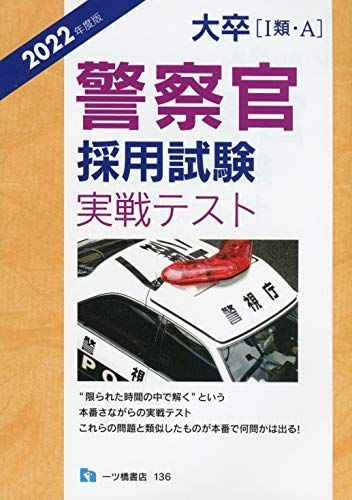 [A12176029]大卒〔 I 類A〕警察官採用試験実戦テスト [2022年度版] 公務員試験情報研究会_画像1