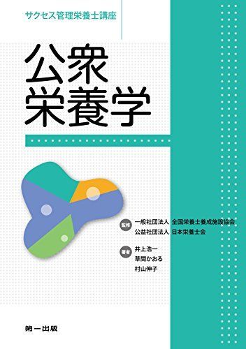 [A11045224]公衆栄養学 (サクセス管理栄養士講座) [単行本] 井上 浩一、 草間 かおる、 村山 伸子、 全国栄養士養成施設協会; 日本栄_画像1