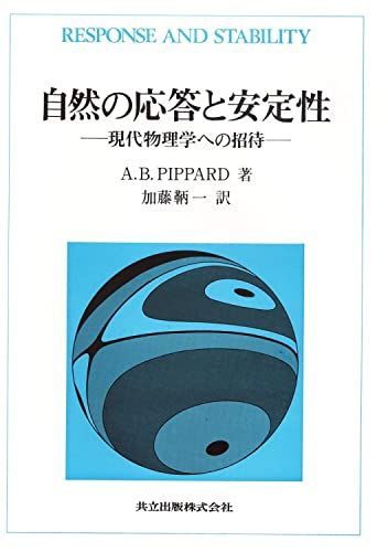 [A01961858]自然の応答と安定性―現代物理学への招待 [単行本] A.B. Pippard; 鞆一，加藤_画像1