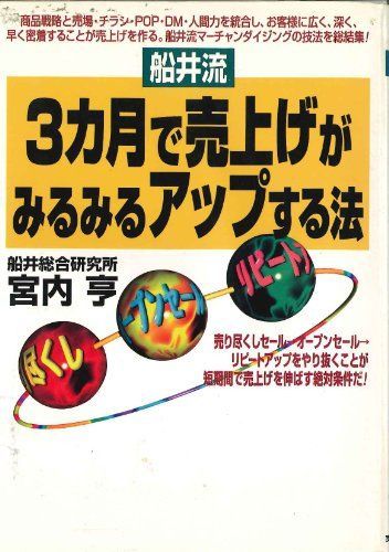 [A12188185]船井流 3カ月で売上げがみるみるアップする法 (実日ビジネス) 宮内 亨_画像1