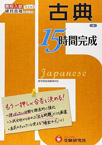 [A01391210]高校入試 15時間完成 古典:もう一押しが合否を決める! (受験研究社) [単行本] 受験研究社_画像1