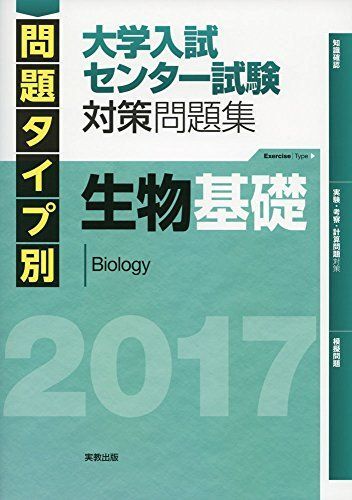 [A01388882]問題タイプ別大学入試センター試験対策問題集生物基礎 2017 [単行本] 佐野恵美子; 河崎健吾_画像1