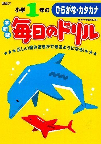 [A11489471] elementary school 1 year. common ..* katakana ( every day. drill ) [ separate volume ] Gakken education publish 