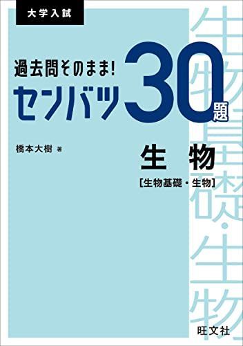 [A11902308]過去問そのまま! センバツ30題 生物[生物基礎・生物] (大学入試) [単行本（ソフトカバー）] 橋本大樹_画像1