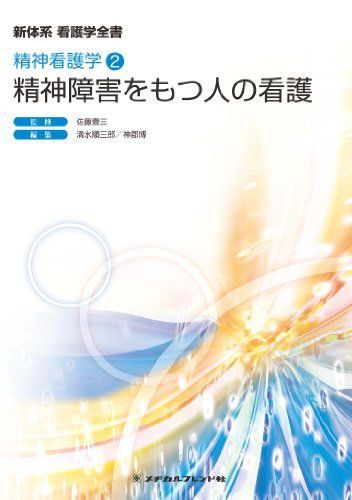 [A01732538]精神障害をもつ人の看護 (新体系看護学全書 精神看護学2) 佐藤壱三、 清水順三郎; 神郡博_画像1