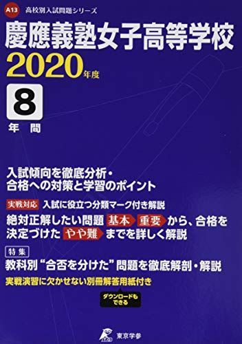 [A12106728]慶應義塾女子高等学校 2020年度用 《過去8年分収録》 (高校別入試問題シリーズ A13) 東京学参 編集部_画像1