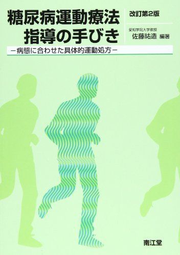 [A11591290]糖尿病運動療法指導の手びき―病態に合わせた具体的運動処方 佐藤 祐造_画像1