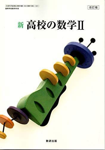 [A12173702]改訂版　新　高校の数学II　［教番：数II/331］ [文庫] 数研出版_画像1