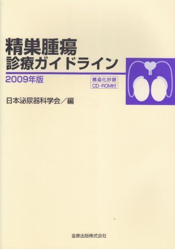 [A01884276]精巣腫瘍診療ガイドライン 2009年版 日本泌尿器科学会_画像1