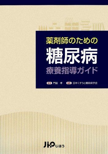 [A01453922]薬剤師のための糖尿病療養指導ガイド [単行本] 孝，門脇; 日本くすりと糖尿病学会_画像1