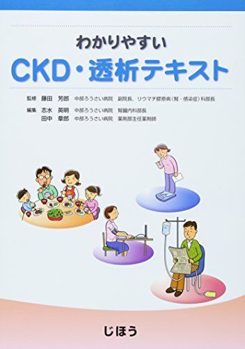 [A01468695]わかりやすいCKD・透析テキスト [単行本] 藤田芳郎(中部ろうさい病院 副院長、リウマチ膠原病(腎・感染症)科部長)/監; 志_画像1