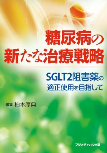 [A01955398]糖尿病の新たな治療戦略 ―SGLT2阻害薬の適正使用を目指して [単行本（ソフトカバー）] 柏木 厚典_画像1