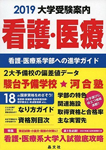 [A01882971]看護・医療大学受験案内2019年度用 [単行本] 晶文社学校案内編集部_画像1