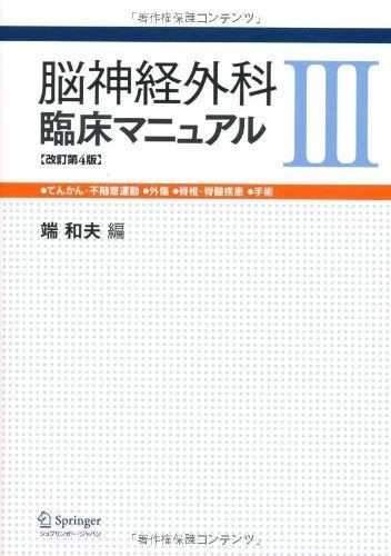 [A11219187]脳神経外科臨床マニュアル 3 改訂第4版 端 和夫_画像1