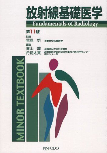 [A01186792]放射線基礎医学 (Minor textbook) 青山喬; 丹羽太貫_画像1