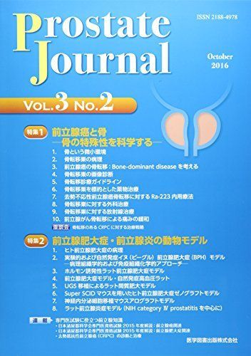 [A12031476]Prostate Journal 3ー2 特集:前立腺癌と骨ー骨の特殊性を科学するー 前立腺肥大症・前 Prostate Jou_画像1