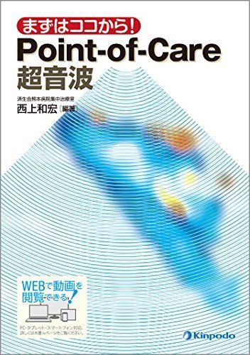 [A12091552]まずはココから! Point-of-Care超音波 [単行本（ソフトカバー）] 西上 和宏_画像1