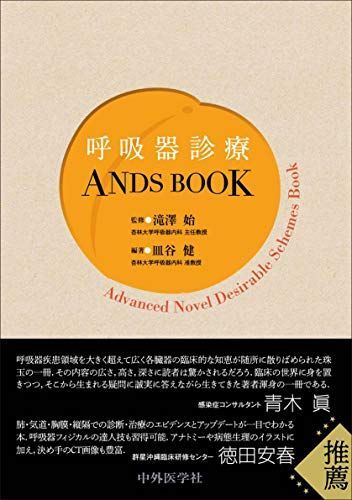 [A11927725]呼吸器診療ANDS BOOK [単行本（ソフトカバー）] 滝澤 始; 皿谷 健_画像1