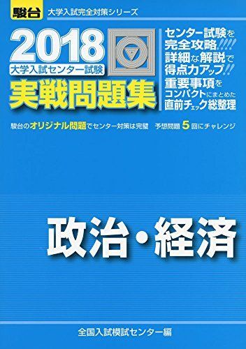 [A01561360]大学入試センター試験実戦問題集政治・経済 2018 (大学入試完全対策シリーズ) 全国入試模試センター_画像1