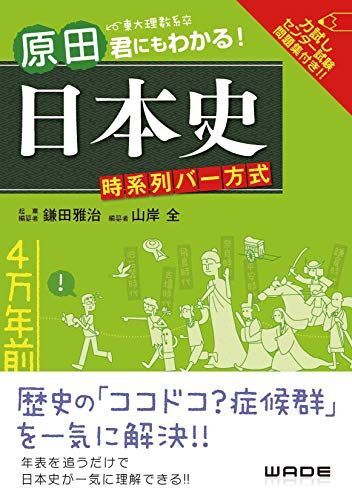 [A11002796]原田君にもわかる!日本史 : 時系列バー方式: 東大理数系卒原田君にもわかる!日本史 : 時系列バー方式 [単行本] 雅治，鎌田_画像1