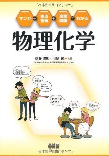 [A12192466]マンガ+要点整理+演習問題でわかる 物理化学 勝裕，齋藤、 純，川俣、 ZENZO→; はやのん理系漫画制作室_画像1