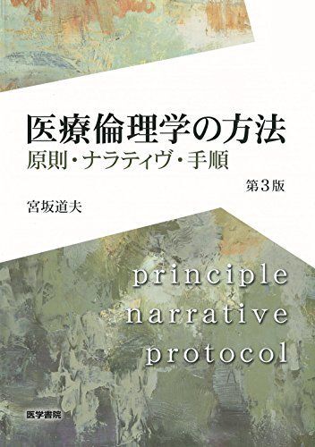 [A01584589]医療倫理学の方法 第3版: 原則・ナラティヴ・手順 宮坂 道夫_画像1