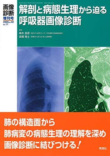 [A11385557]画像診断2020年増刊号(Vol.40 No.11) 解剖と病態生理から迫る呼吸器画像診断 (画像診断増刊号) 楠本昌彦; 高橋_画像1