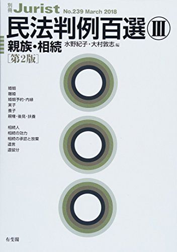 [A11315952]民法判例百選III 親族・相続 第2版 (別冊ジュリスト 239) 水野 紀子; 大村 敦志_画像1