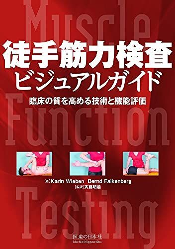 [A11945018]徒手筋力検査 ビジュアルガイド -臨床の質を高める技術と機能評価- Karin Wieben Bernd Falkenberg;_画像1