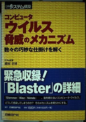 [A12253723]コンピュータウイルス脅威のメカニズム 勝村 幸博_画像1