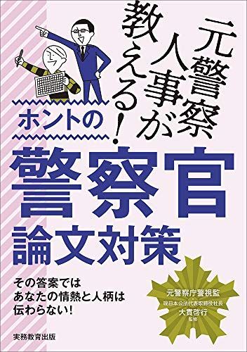 [A11271108]元警察人事が教える! ホントの警察官論文対策_画像1