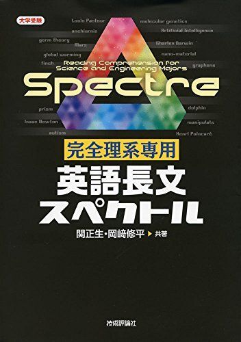 [A01574267]完全理系専用 英語長文スペクトル (大学受験) 関 正生; 岡? 修平_画像1