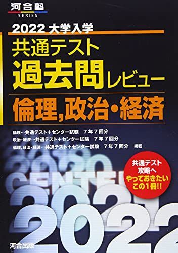 [AF22091303SP-2046]2022共通テスト過去問レビュー 倫理，政治・経済 (河合塾シリーズ) 河合出版編集部_画像1